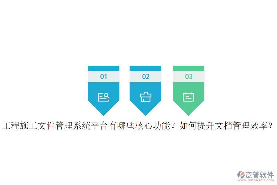 工程施工文件管理系統(tǒng)平臺(tái)有哪些核心功能？如何提升文檔管理效率？