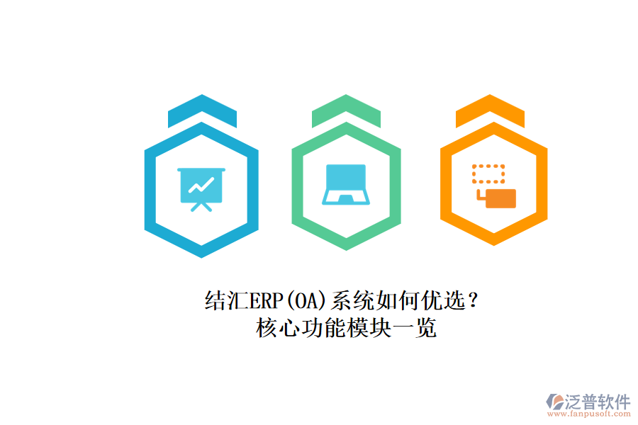 結(jié)匯ERP(OA)系統(tǒng)如何優(yōu)選？.png