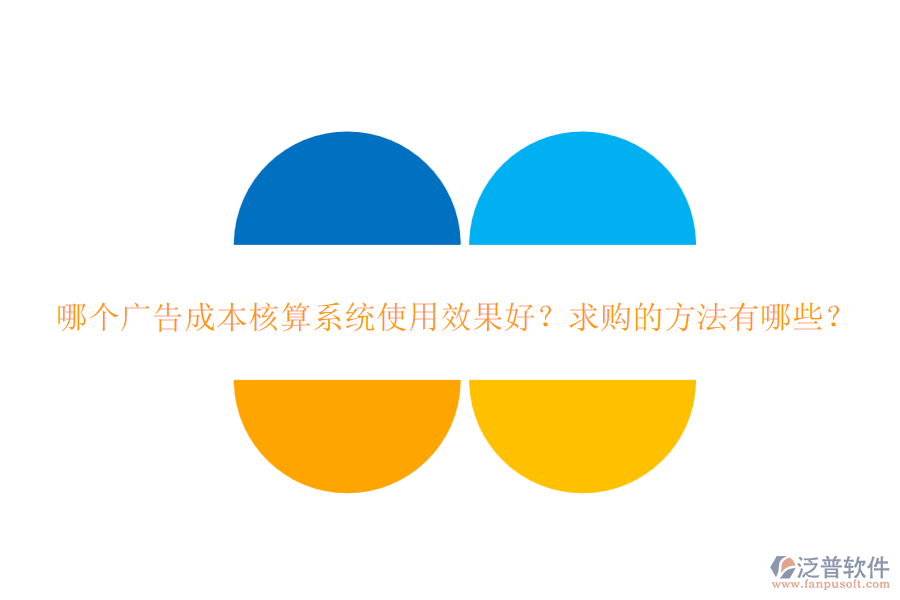 哪個廣告成本核算系統(tǒng)使用效果好？求購的方法有哪些？