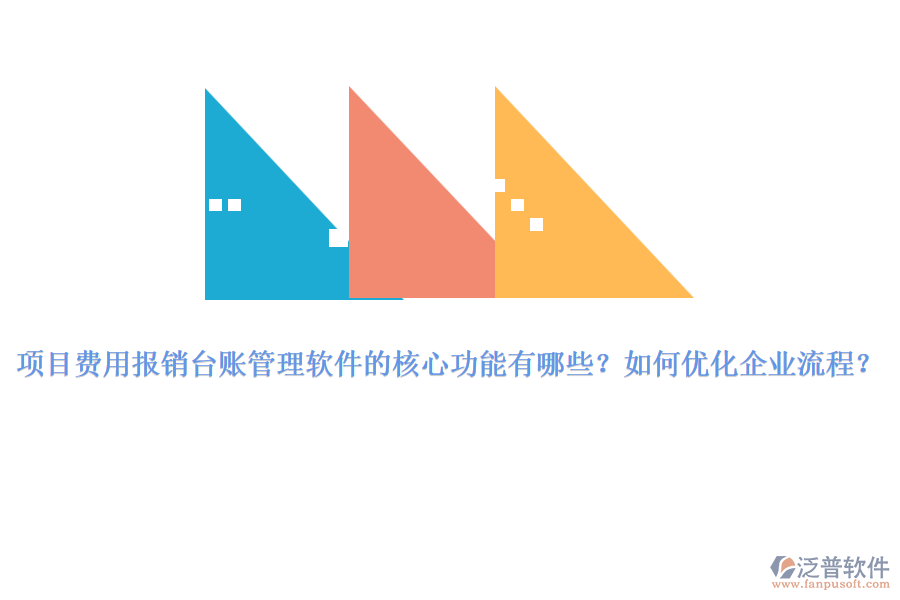 項(xiàng)目費(fèi)用報(bào)銷臺賬管理軟件的核心功能有哪些？如何優(yōu)化企業(yè)流程？