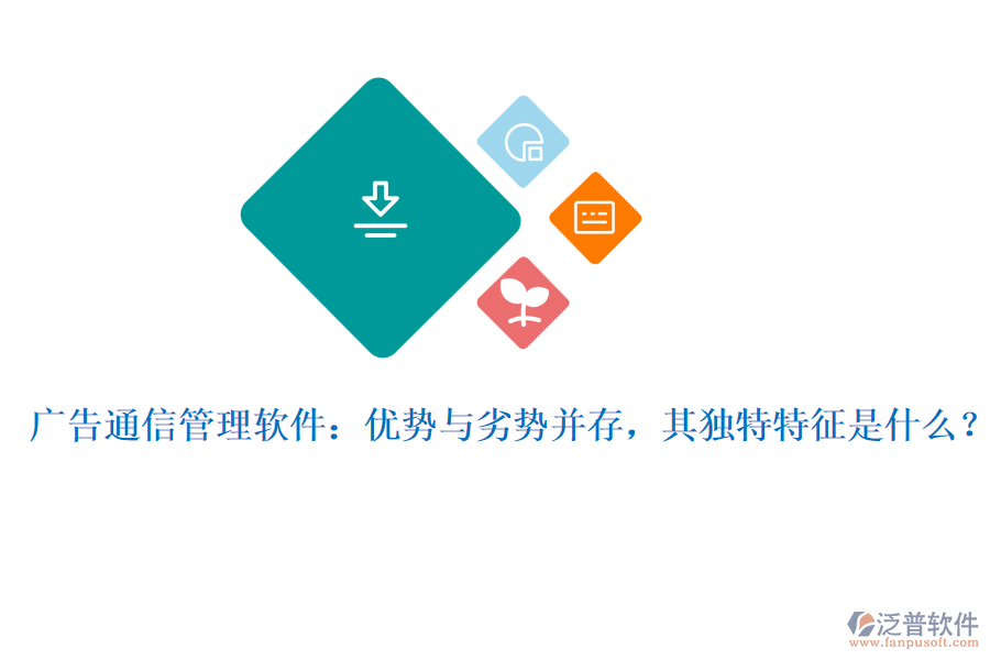 廣告通信管理軟件：優(yōu)勢(shì)與劣勢(shì)并存，其獨(dú)特特征是什么？