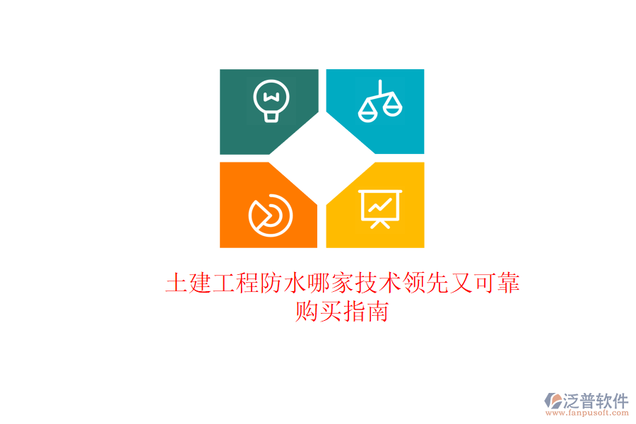 土建工程防水哪家技術(shù)領(lǐng)先又可靠？購買指南