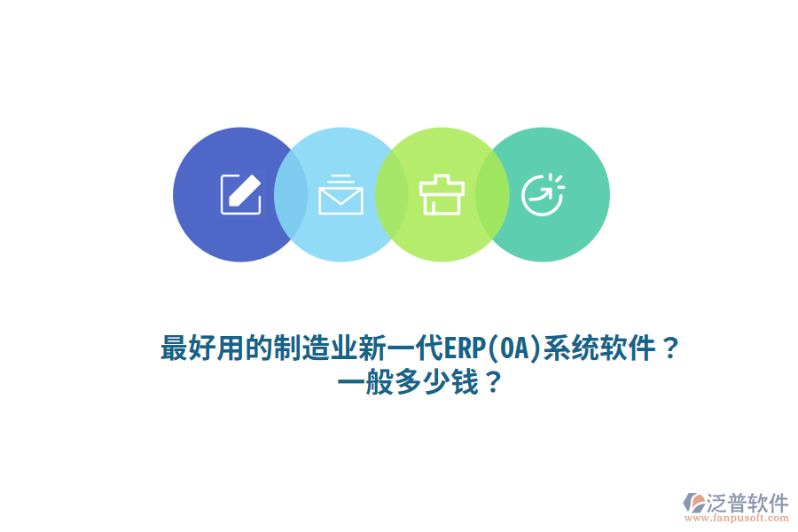 最好用的制造業(yè)新一代ERP(OA)系統(tǒng)軟件？一般多少錢？