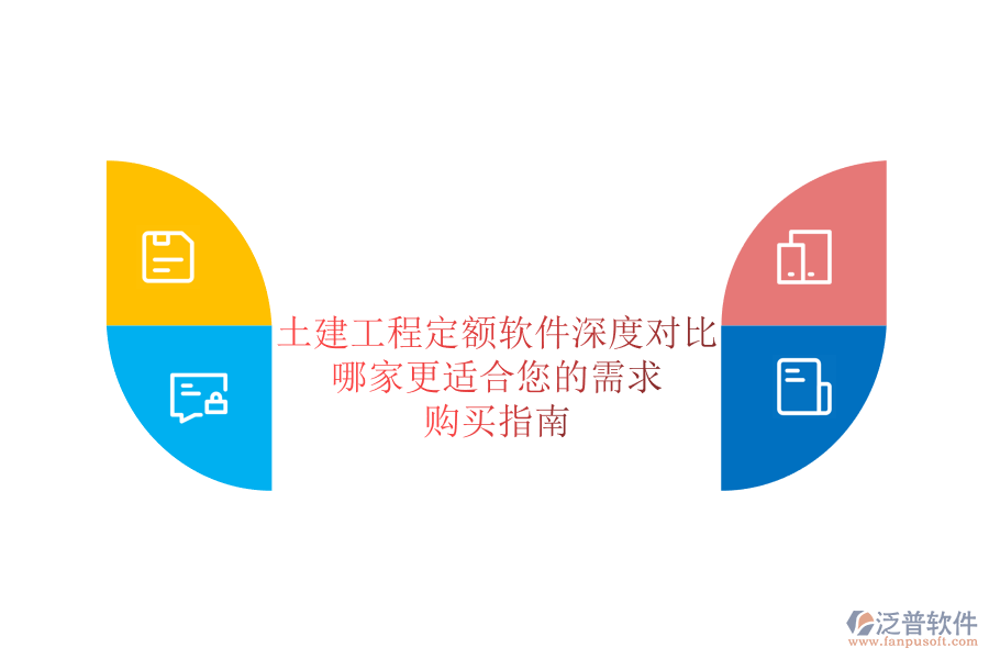 土建工程定額軟件深度對比，哪家更適合您的需求？購買指南
