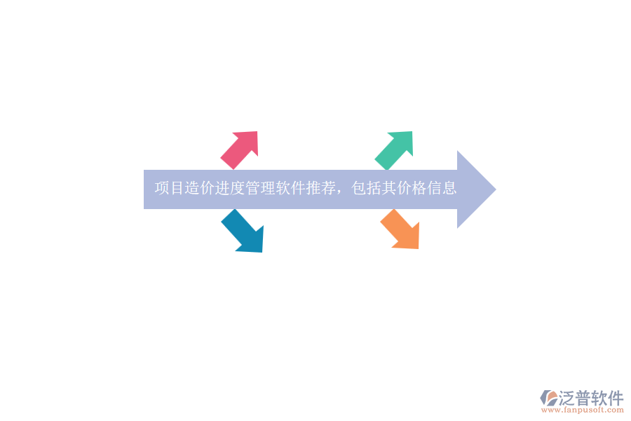 項(xiàng)目造價(jià)進(jìn)度管理軟件推薦，包括其價(jià)格信息？