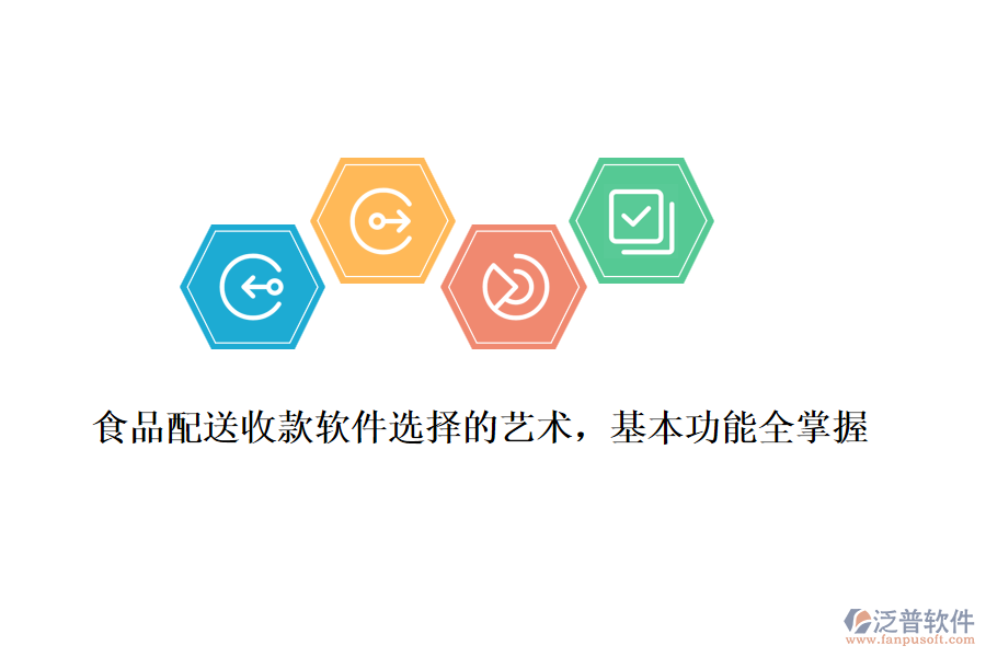食品配送收款軟件選擇的藝術(shù)，基本功能全掌握