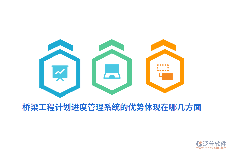 橋梁工程計(jì)劃進(jìn)度管理系統(tǒng)的優(yōu)勢(shì)體現(xiàn)在哪幾方面？