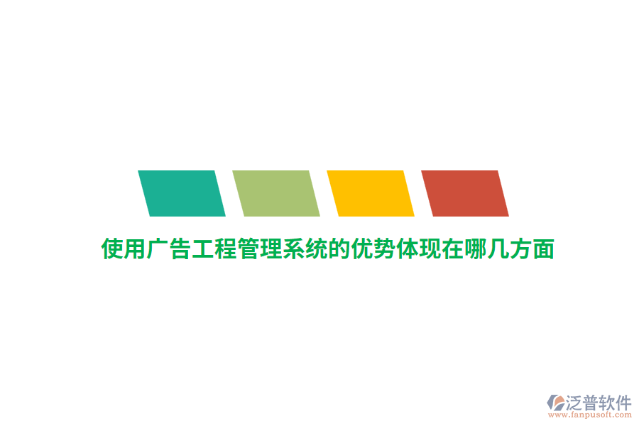 使用廣告工程管理系統(tǒng)的優(yōu)勢體現(xiàn)在哪幾方面？