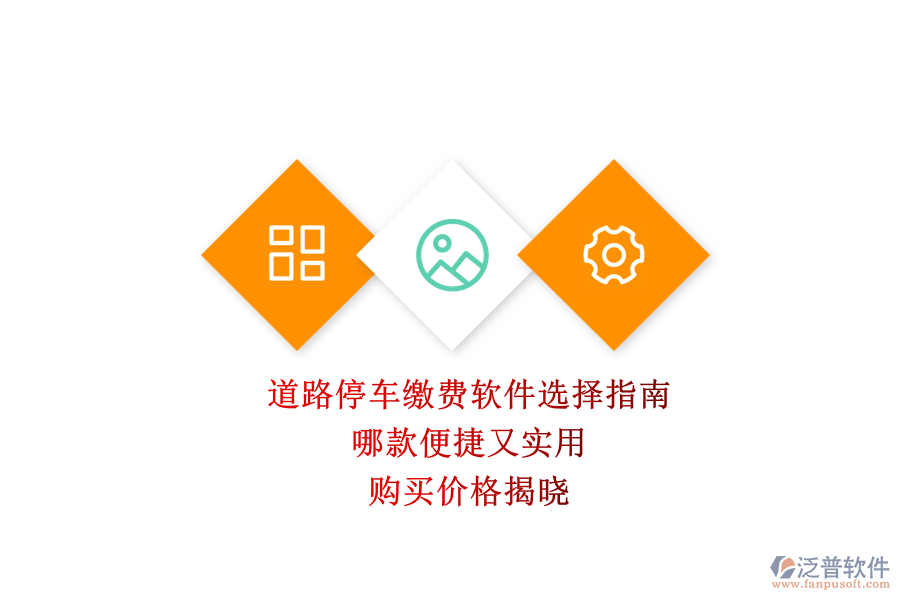 道路停車繳費軟件選擇指南：哪款便捷又實用？購買價格揭曉