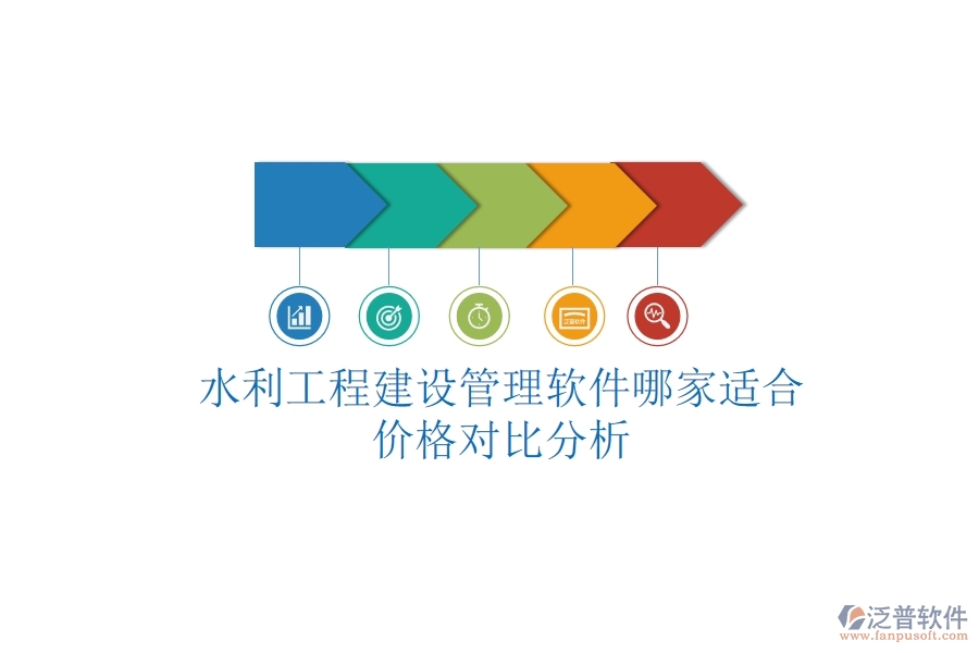 水利工程建設(shè)管理軟件哪家適合？價(jià)格對比分析