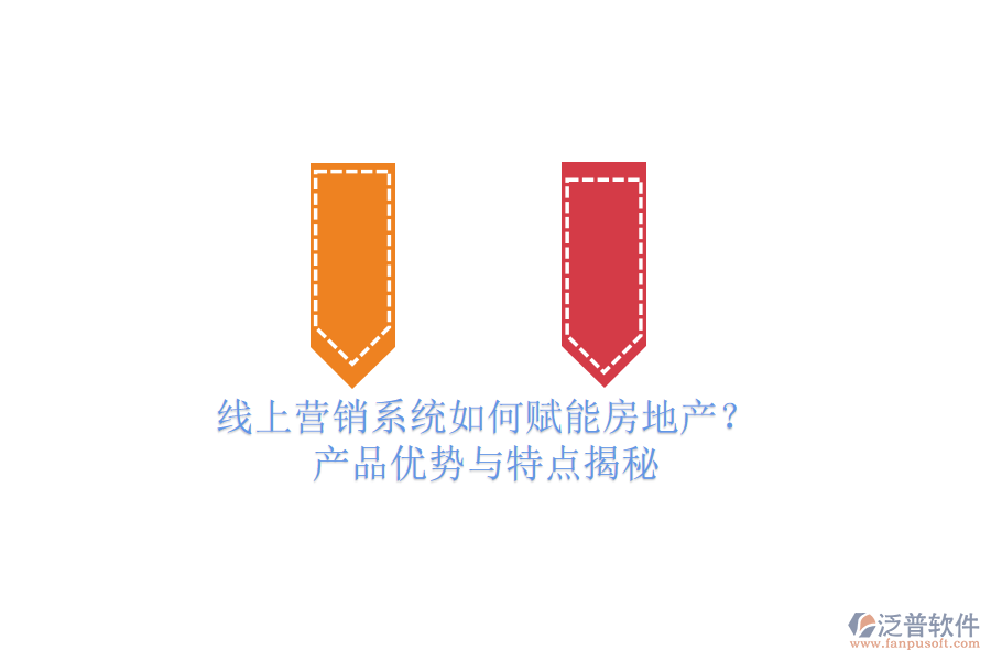 線上營(yíng)銷系統(tǒng)如何賦能房地產(chǎn)？產(chǎn)品優(yōu)勢(shì)與特點(diǎn)揭秘