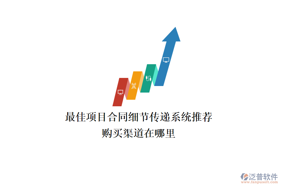 最佳項(xiàng)目合同細(xì)節(jié)傳遞系統(tǒng)推薦？購(gòu)買渠道在哪里？