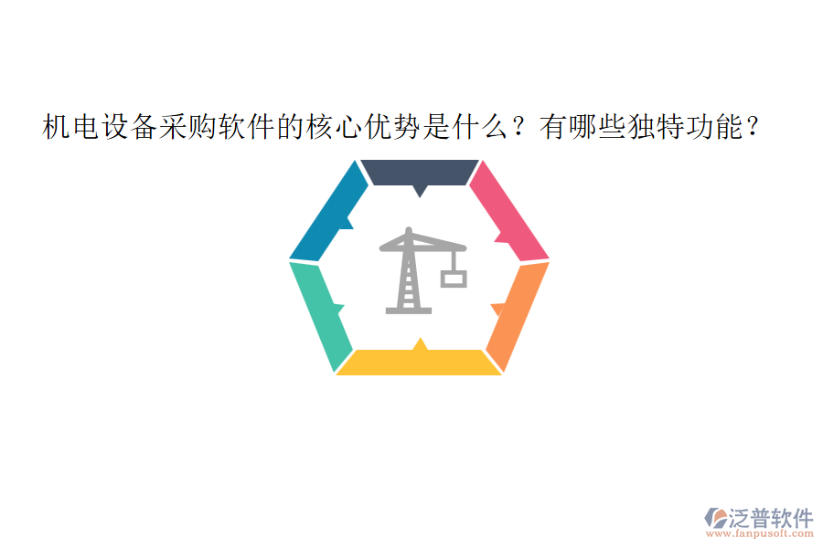機(jī)電設(shè)備采購軟件的核心優(yōu)勢是什么？有哪些獨特功能？