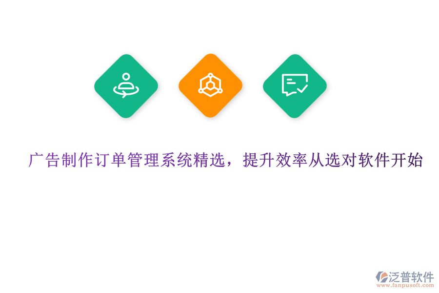 廣告制作訂單管理系統(tǒng)精選，提升效率從選對(duì)軟件開(kāi)始