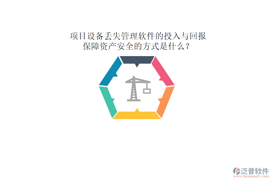 項目設備丟失管理軟件的投入與回報及其保障資產(chǎn)安全的方式是什么？