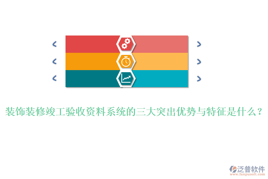 裝飾裝修竣工驗(yàn)收資料系統(tǒng)的三大突出優(yōu)勢(shì)與特征是什么？