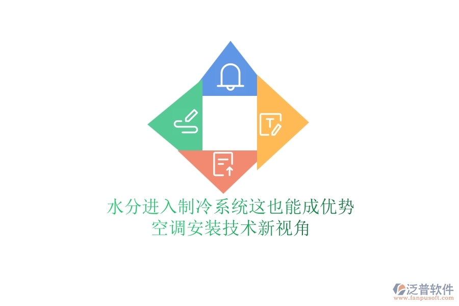 水分進(jìn)入制冷系統(tǒng)？這也能成優(yōu)勢(shì)？空調(diào)安裝技術(shù)新視角