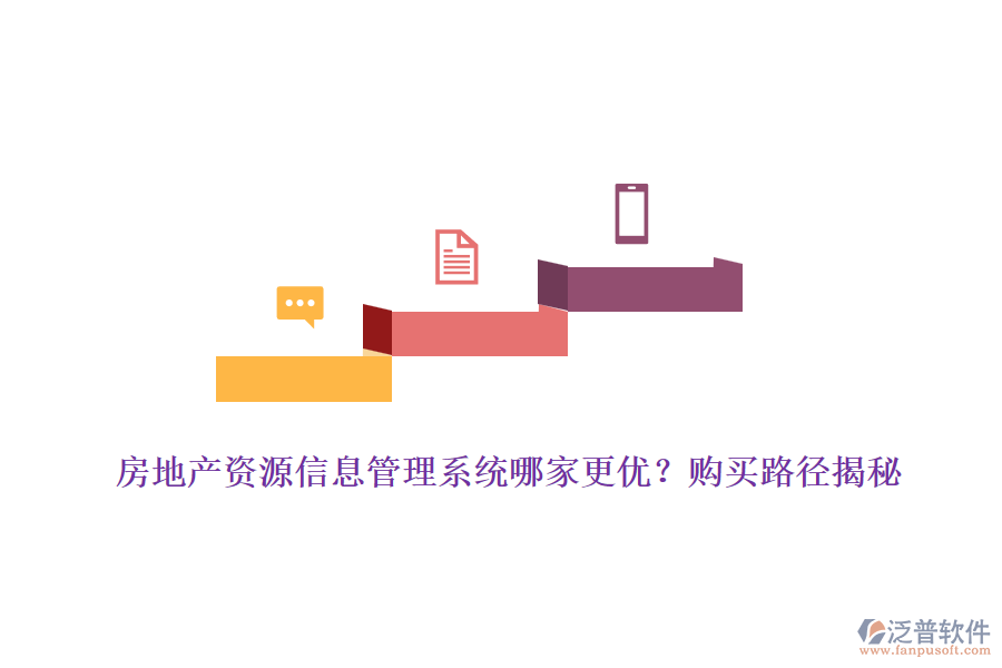 房地產(chǎn)資源信息管理系統(tǒng)哪家更優(yōu)？購買路徑揭秘