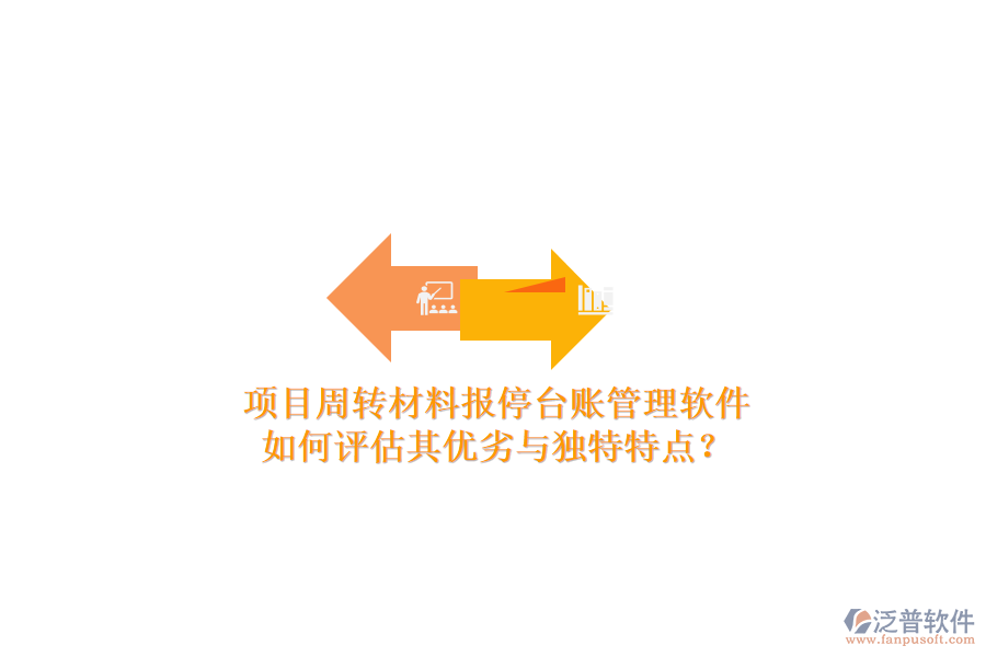 項目周轉(zhuǎn)材料報停臺賬管理軟件：如何評估其優(yōu)劣與獨特特點？