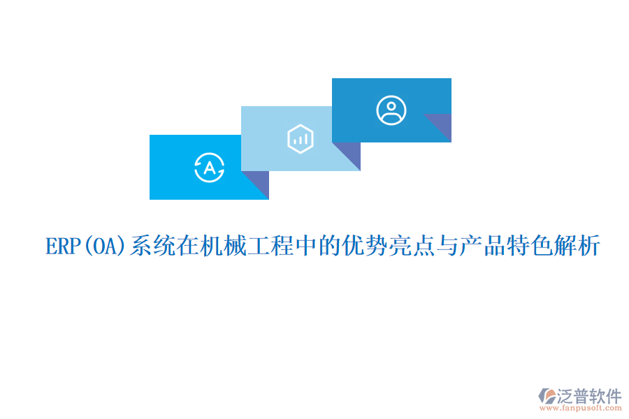 ERP系統(tǒng)在機(jī)械工程中的優(yōu)勢亮點與產(chǎn)品特色解析