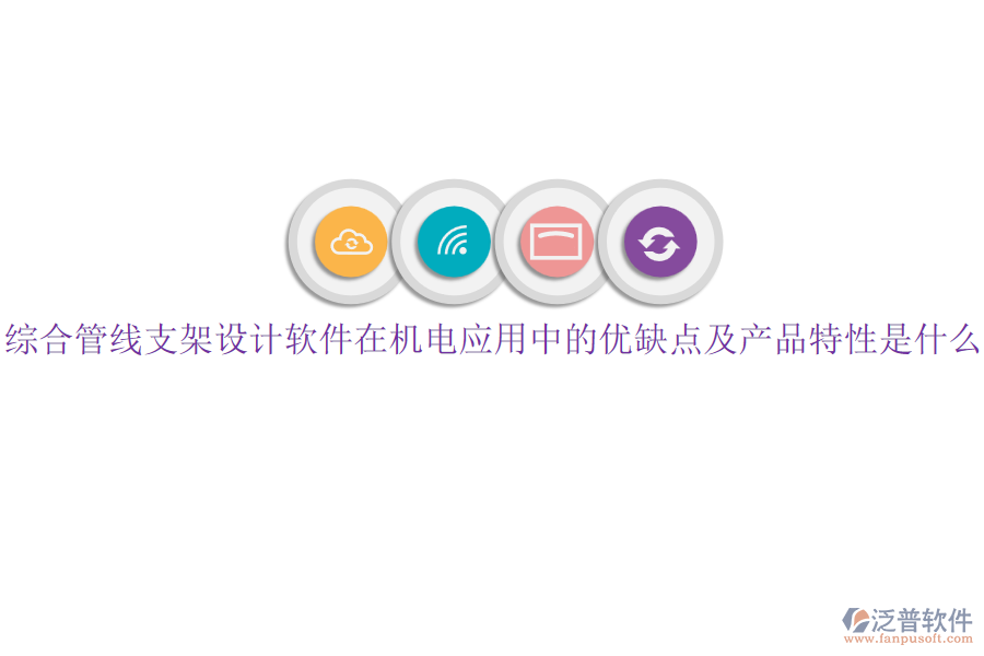 綜合管線支架設(shè)計(jì)軟件在機(jī)電應(yīng)用中的優(yōu)缺點(diǎn)及產(chǎn)品特性是什么？