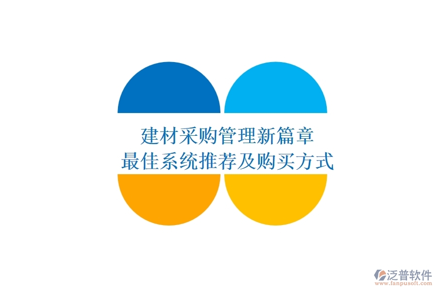 建材采購管理新篇章，最佳系統(tǒng)推薦及購買方式