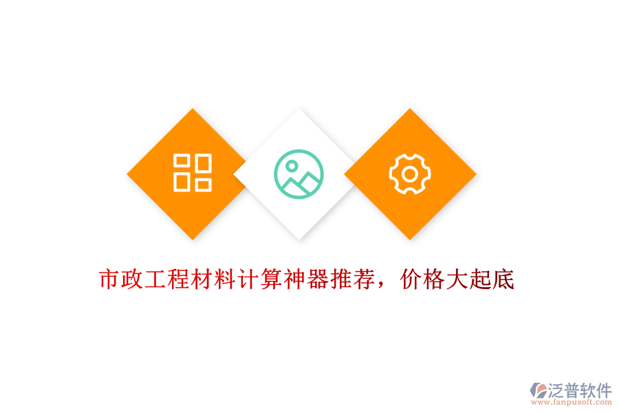 市政工程材料計算神器推薦，價格大起底