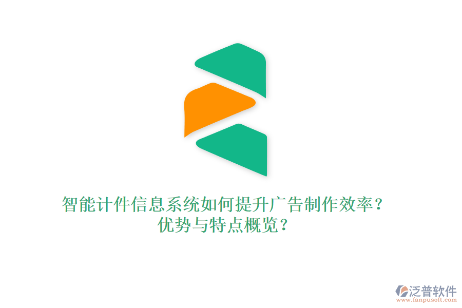 智能計(jì)件信息系統(tǒng)如何提升廣告制作效率？?jī)?yōu)勢(shì)與特點(diǎn)概覽？