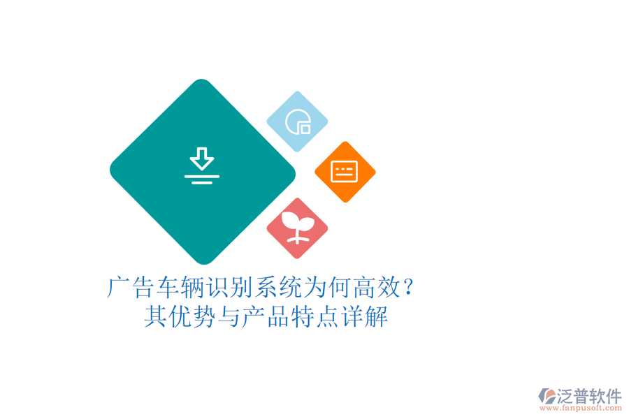 廣告車(chē)輛識(shí)別系統(tǒng)為何高效？其優(yōu)勢(shì)與產(chǎn)品特點(diǎn)詳解