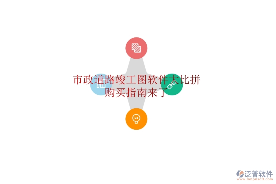 市政道路竣工圖軟件大比拼，購買指南來了