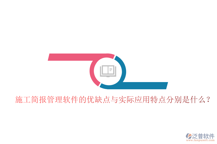 施工簡(jiǎn)報(bào)管理軟件的優(yōu)缺點(diǎn)與實(shí)際應(yīng)用特點(diǎn)分別是什么？