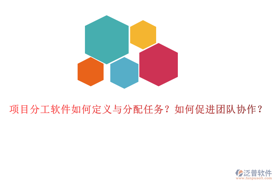 項(xiàng)目分工軟件如何定義與分配任務(wù)？如何促進(jìn)團(tuán)隊(duì)協(xié)作？