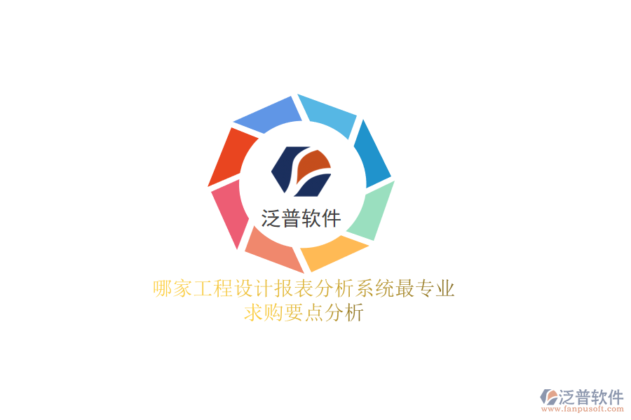 哪家工程設(shè)計(jì)報(bào)表分析系統(tǒng)最專業(yè)？求購要點(diǎn)分析