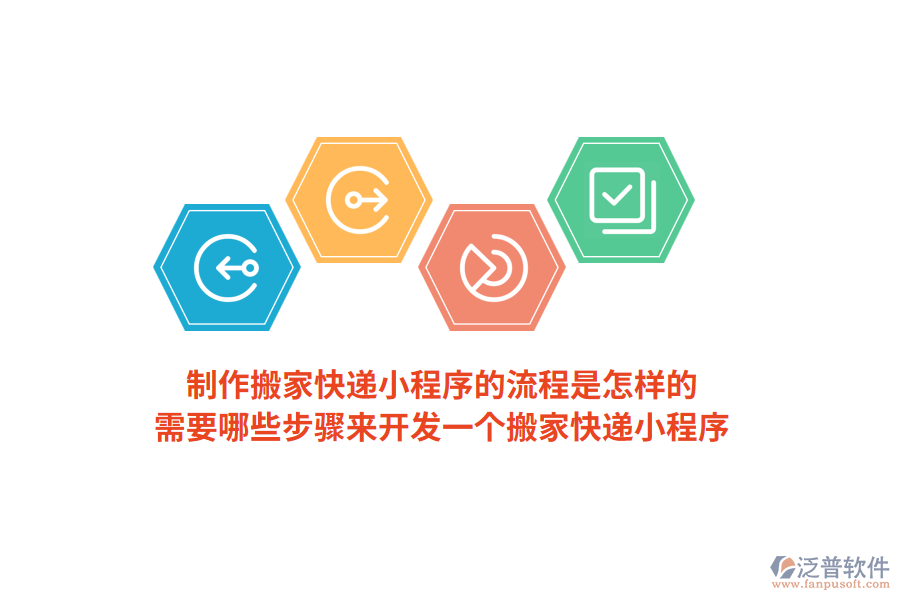 制作搬家快遞小程序的流程是怎樣的，需要哪些步驟來開發(fā)一個(gè)搬家快遞小程序？