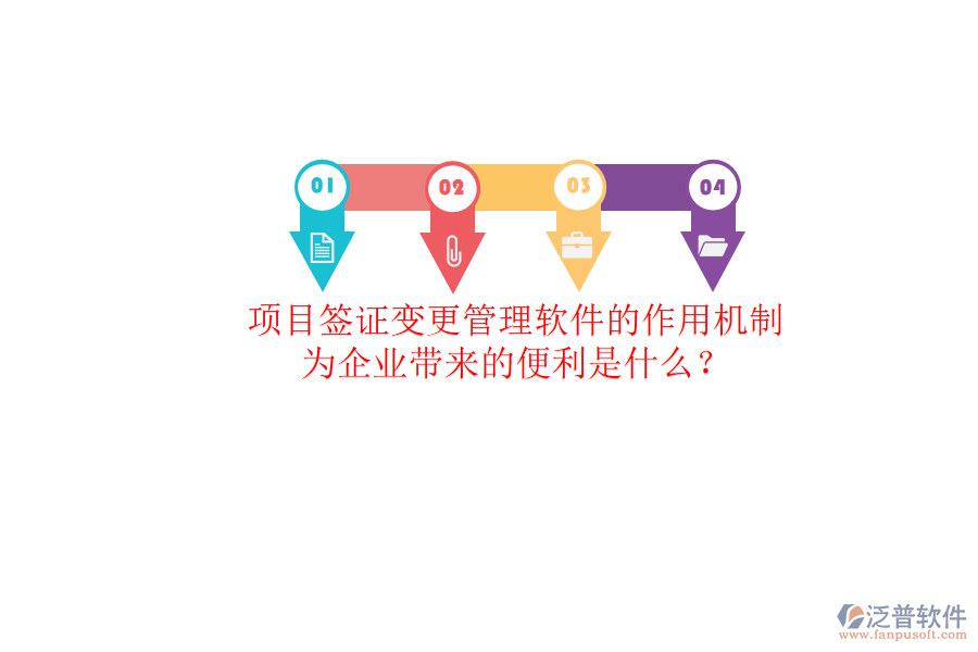 項目簽證變更管理軟件的作用機制及其為企業(yè)帶來的便利是什么？