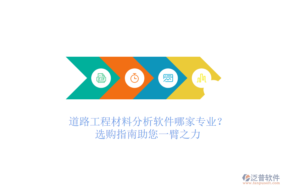 道路工程材料分析軟件哪家專業(yè)？選購(gòu)指南助您一臂之力