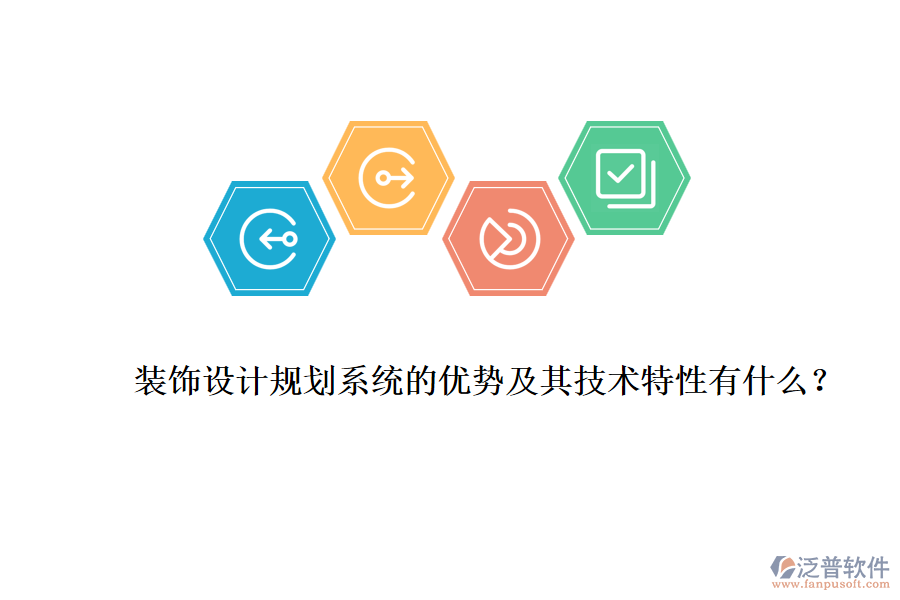 裝飾設(shè)計(jì)規(guī)劃系統(tǒng)的優(yōu)勢(shì)及其技術(shù)特性有什么？