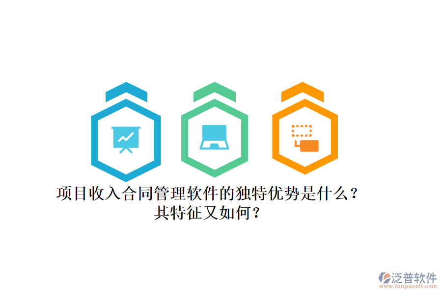 項目收入合同管理軟件的獨特優(yōu)勢是什么？其特征又如何？
