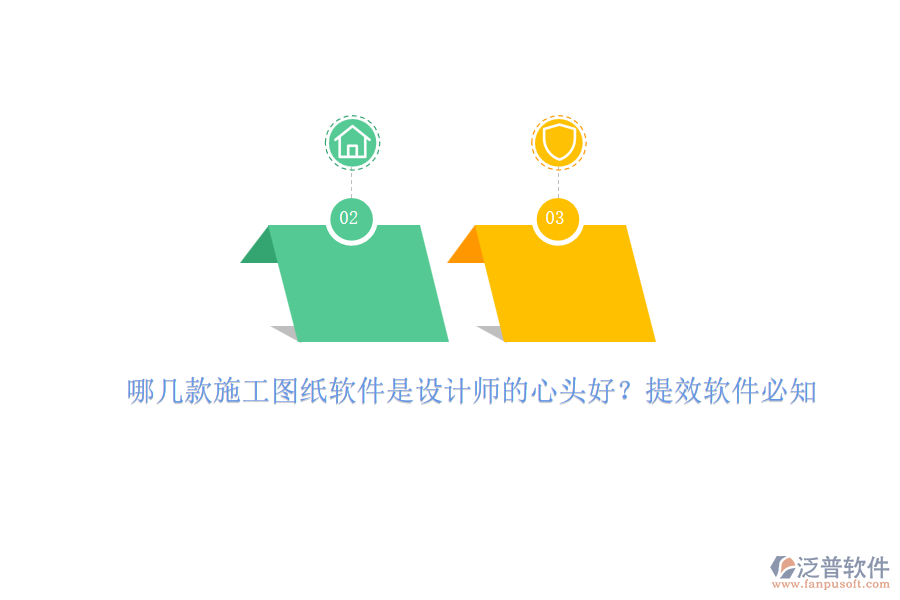 哪幾款施工圖紙軟件是設(shè)計(jì)師的心頭好？提效軟件必知
