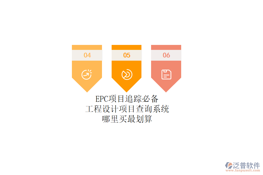 EPC項(xiàng)目追蹤必備！工程設(shè)計(jì)項(xiàng)目查詢系統(tǒng)哪里買最劃算