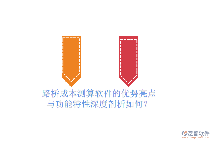 路橋成本測(cè)算軟件的優(yōu)勢(shì)亮點(diǎn)與功能特性深度剖析如何？