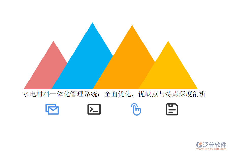 水電材料一體化管理系統(tǒng)：全面優(yōu)化，優(yōu)缺點與特點深度剖析