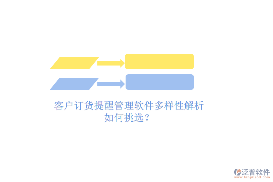 客戶訂貨提醒管理軟件多樣性解析，如何挑選？