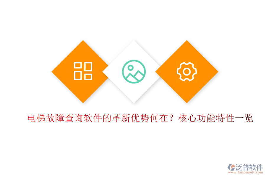 電梯故障查詢軟件的革新優(yōu)勢何在？核心功能特性一覽
