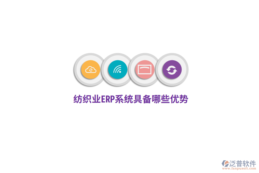 紡織業(yè)ERP系統(tǒng)具備哪些優(yōu)勢？