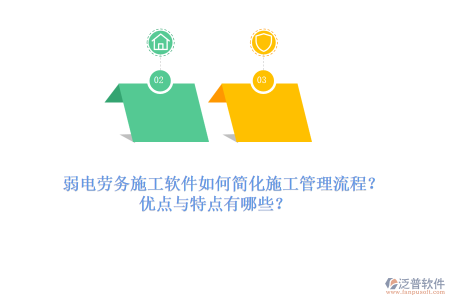 弱電勞務(wù)施工軟件如何簡化施工管理流程？優(yōu)點(diǎn)與特點(diǎn)有哪些？