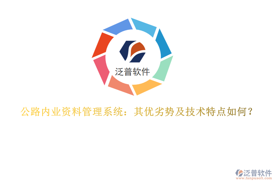 公路內(nèi)業(yè)資料管理系統(tǒng)：其優(yōu)劣勢及技術特點如何？
