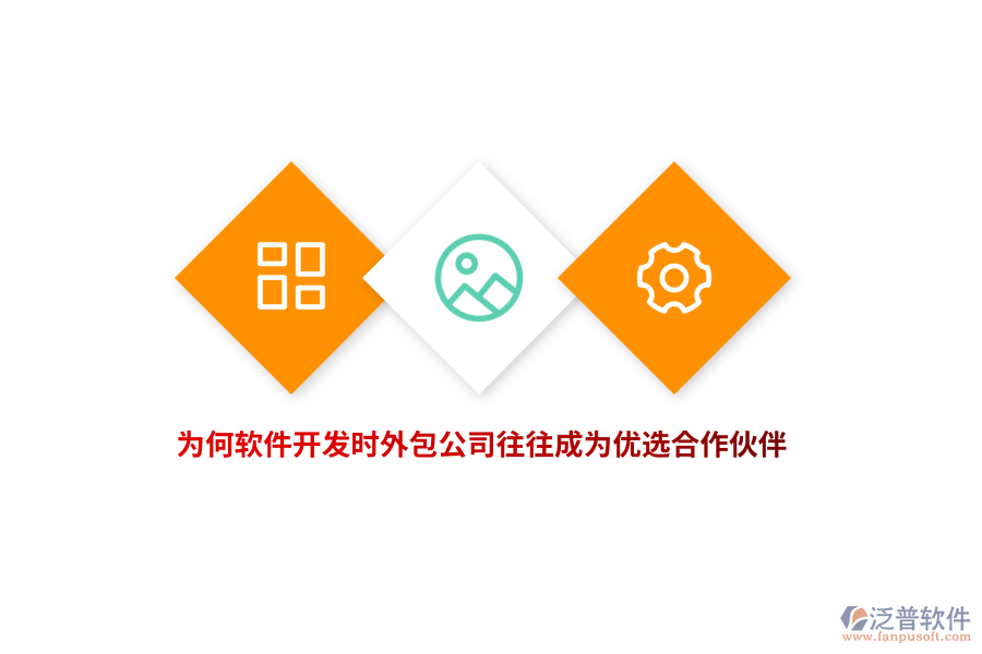 為何軟件開發(fā)時，外包公司往往成為優(yōu)選合作伙伴？