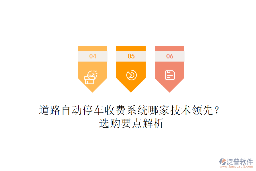 道路自動停車收費(fèi)系統(tǒng)哪家技術(shù)領(lǐng)先？選購要點(diǎn)解析