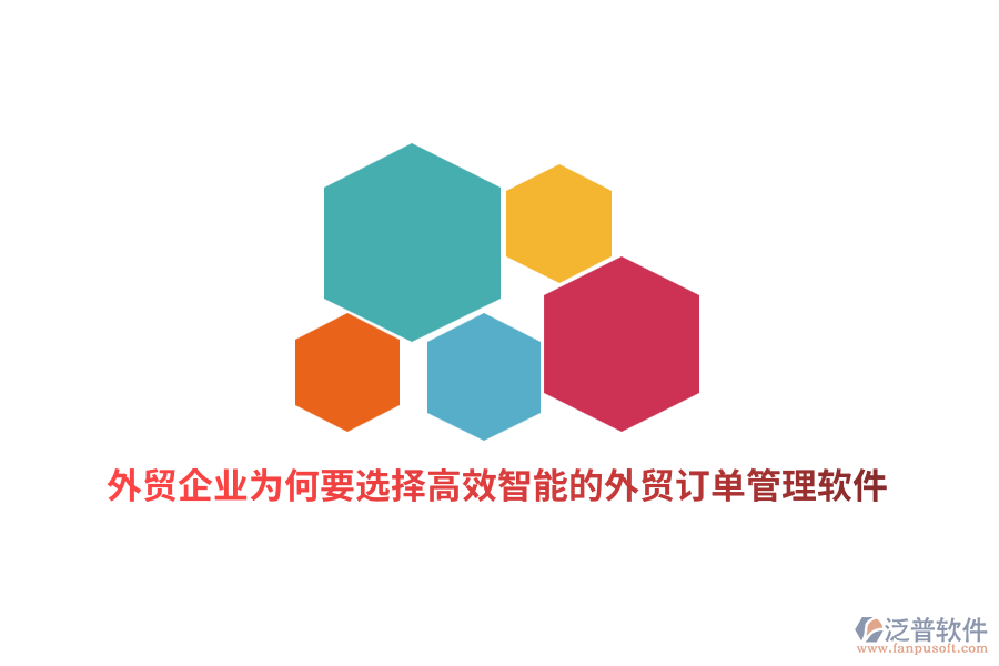 外貿(mào)企業(yè)為何要選擇高效智能的外貿(mào)訂單管理軟件？